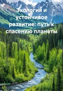 Экология и устойчивое развитие: путь к спасению планеты