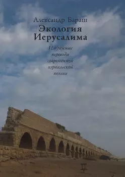 Экология Иерусалима. Избранные переводы современной израильской поэзии