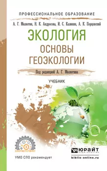 Экология. Основы геоэкологии. Учебник для СПО