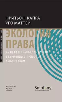 Экология права. На пути к правовой системе в гармонии с природой и обществом