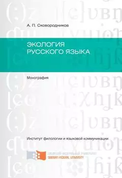 Экология русского языка