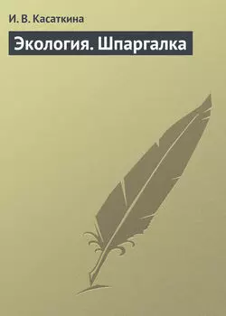 Экология. Шпаргалка