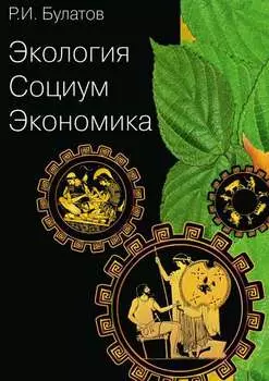 Экология. Социум. Экономика