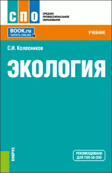 Экология. (СПО). Учебник.