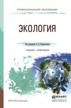 Экология. Учебник и практикум для СПО