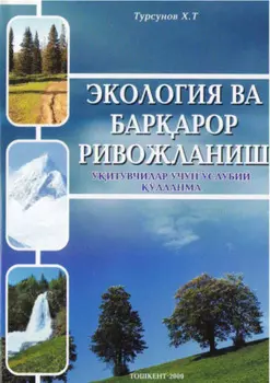 Экология ва барарор ривожланиш