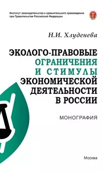 Эколого-правовые ограничения и стимулы экономической деятельности в России