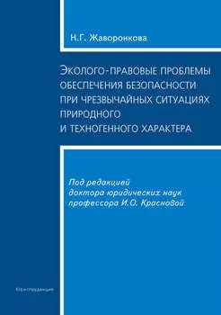 Эколого-правовые проблемы обеспечения безопасности при чрезвычайных ситуациях природного и техногенного характера