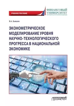 Эконометрическое моделирование уровня научно-технологического прогресса в национальной экономике