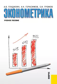 Эконометрика. (Бакалавриат, Специалитет). Учебное пособие.