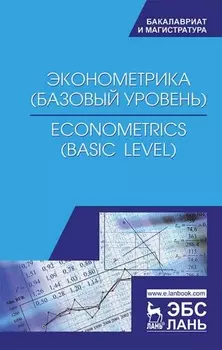 Эконометрика (базовый уровень). Econometrics (basic level)