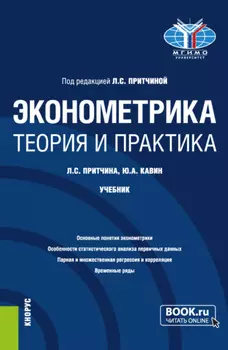 Эконометрика. Теория и практика. (Бакалавриат). Учебник.