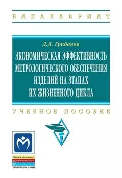Экономическая эффективность метрологического обеспечения изделий на этапах их жизненного цикла