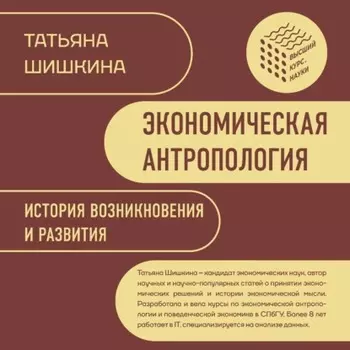 Экономическая антропология. История возникновения и развития