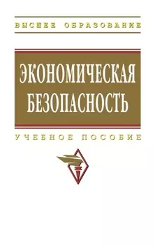 Экономическая безопасность