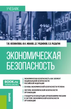 Экономическая безопасность. (Магистратура, Специалитет). Учебник.