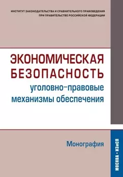 Экономическая безопасность (уголовно-правовые механизмы обеспечения)