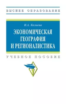 Экономическая география и регионалистика