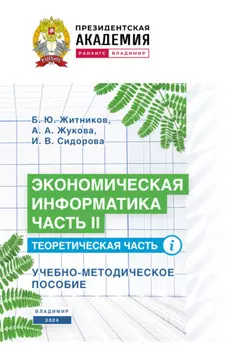 Экономическая информатика. Часть II. Теоретическая часть