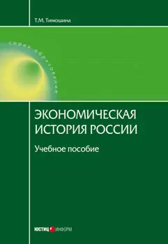 Экономическая история России