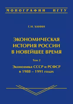 Экономическая история России в новейшее время. Том 2. Экономика СССР и РСФСР в 1988–1991 годах