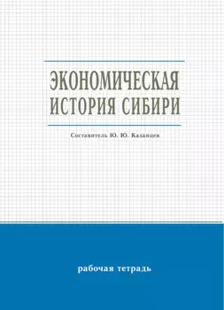 Экономическая история Сибири
