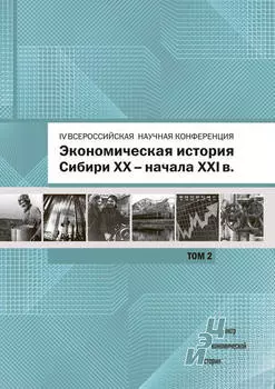 Экономическая история Сибири XX – начала XXI века. Сборник статей по материалам IV Всероссийской научной конференции, Барнаул, 26-27 июня 2015 г. Том 2