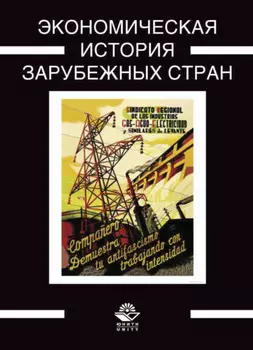 Экономическая история зарубежных стран