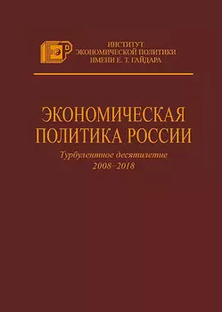 Экономическая политика России. Турбулентное десятилетие 2008–2018