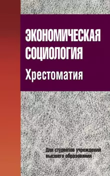 Экономическая социология. Хрестоматия