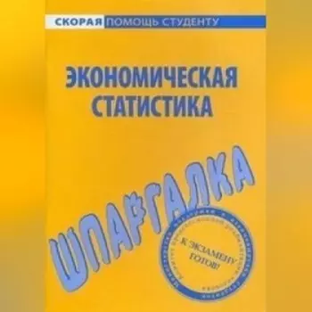 Экономическая статистика. Шпаргалка