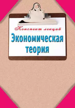 Экономическая теория