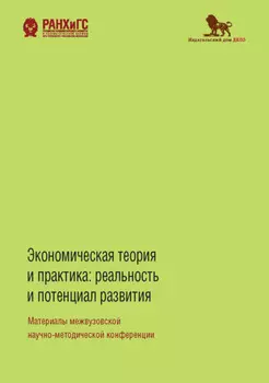 Экономическая теория и практика. Реальность и потенциал развития