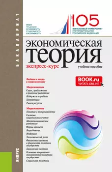 Экономическая теория. Экспресс-курс. (Аспирантура, Бакалавриат, Магистратура). Учебное пособие.