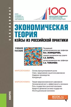 Экономическая теория. Кейсы из российской практики. (Бакалавриат, Магистратура, Специалитет). Учебное пособие.