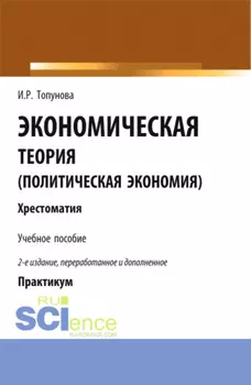 Экономическая теория (политическая экономия). (Бакалавриат). Учебное пособие.