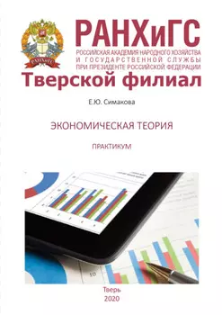 Экономическая теория. Практикум