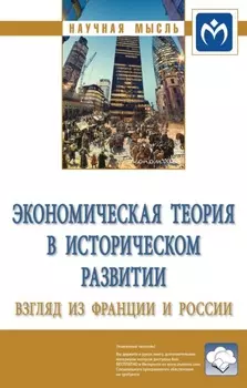 Экономическая теория в историческом развитии: взгляд из Франции и России