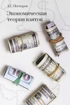 Экономическая теория взяток