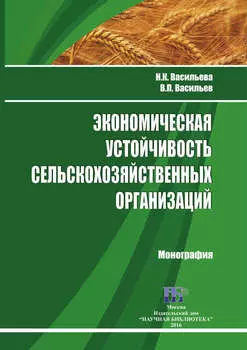 Экономическая устойчивость сельскохозяйственных организаций