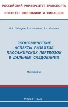 Экономические аспекты развития пассажирских перевозок в дальнем следовании