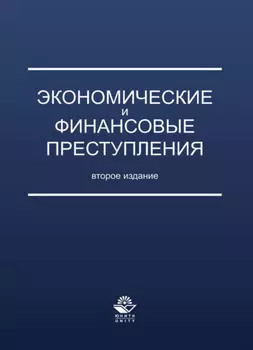 Экономические и финансовые преступления