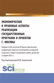 Экономические и правовые аспекты реализации государственных программ и проектов г. Москвы. (Бакалавриат, Магистратура). Сборник статей.