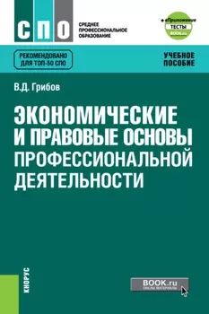 Экономические и правовые основы профессиональной деятельности и еПриложение: Тесты. (СПО). Учебное пособие.