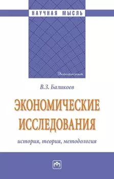 Экономические исследования: история, теория, методология