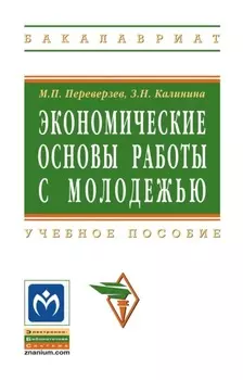 Экономические основы работы с молодежью