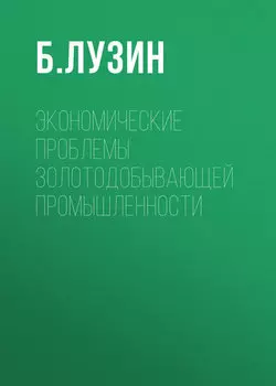 Экономические проблемы золотодобывающей промышленности