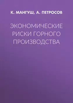 Экономические риски горного производства