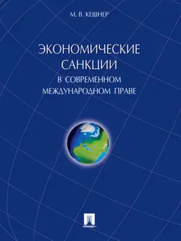 Экономические санкции в современном международном праве. Монография