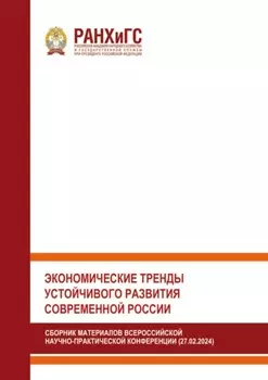 Экономические тренды устойчивого развития современной России